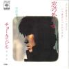 7inch Record CHO YONG PIL - Mado No Soto No Onna / Sanyuha 07SH1467 CBS SONY 1982 Japan Japanese Enka/Traditional Used