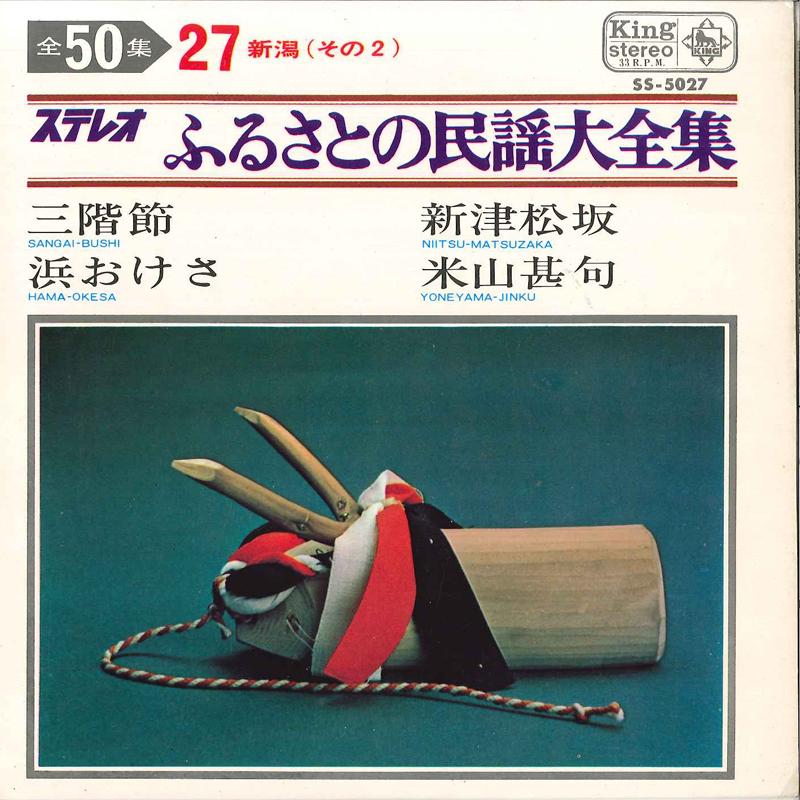 7inch Record KOHANA / SEIJI MATSUMOTO / MICHIYA - Sangaibushi / Hama Okesa / Shintsu SS5027 KING 1967 Japan Japanese Pop/Rock Used