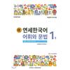 Yonsei University Center For University Press New Yonsei Korean Vocabulary And Grammar 1 1