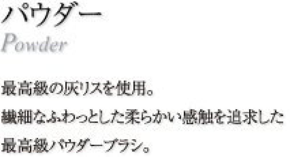 Кисть для пудры CHIKUHODO Kumano Brush Кисть для пудры Chikuhodo Кисть для макияжа из серой белки (Косметическая кисточка) Г-9