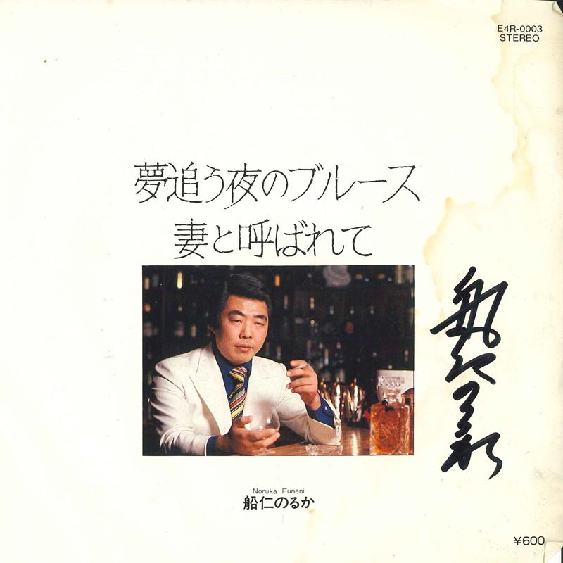 7-дюймовая пластинка NORUKA FUNAHIN - Yume ou yoru no Blues / Tsuma to yo E4R0003 TOSHIBA Япония Японская Энка Б/у