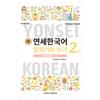 Центр университетской прессы университета Ёнсе Новый курс корейской устной и письменной речи Ёнсе 2 1 Китайский