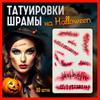 Временные татуировки на Хэллоуин, Вечеринка Смешные Раны Кровавые Ужас Наклейки для Макияжа