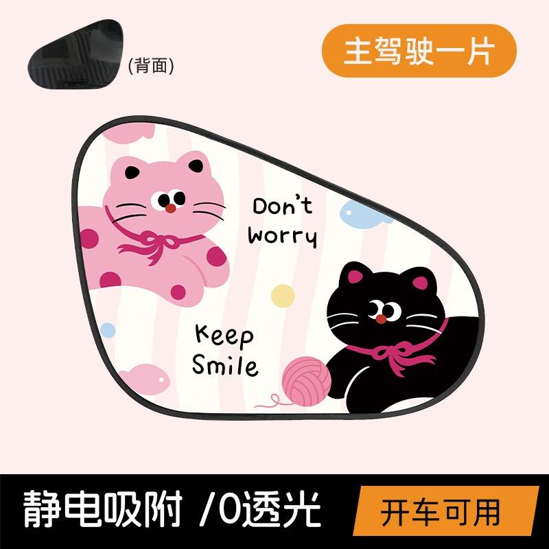 Cartoon Pattern Static Adsorption Car Side Window Curtain Sunscreen Heat Insulation Sun Shade