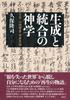 Theology of Generation and Synthesis Ansai World Thought Japan, Yamazaki,