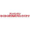 Bandai BlockLabo Анпанман Веселая машинка-конструктор Ведерко Возраст 3+ Образовательная игрушка