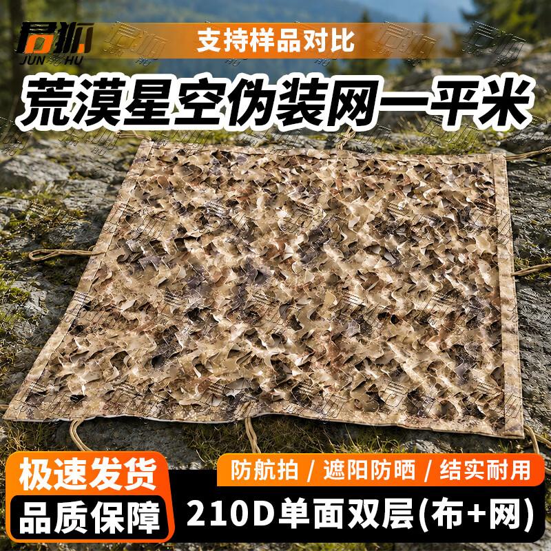 Junhu 210D Camouflage Sunshade Net