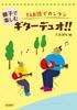 Easy guitar duo for parents and children to enjoy with TAB score!!