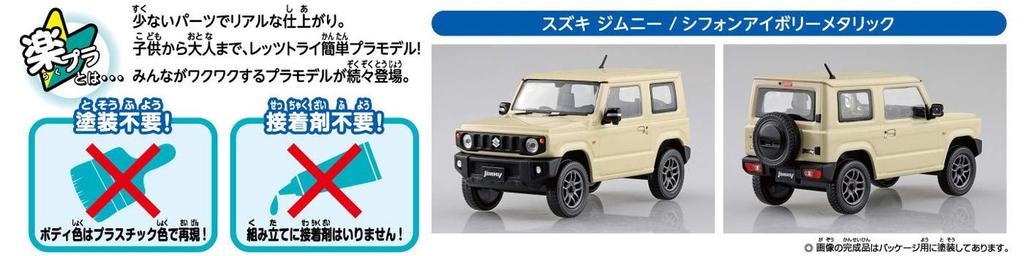AOSHIMA The Snap Kit Series Suzuki Jimny Chiffon Ivory Metallic Plastic Model 1/32 Color-coded 08-D