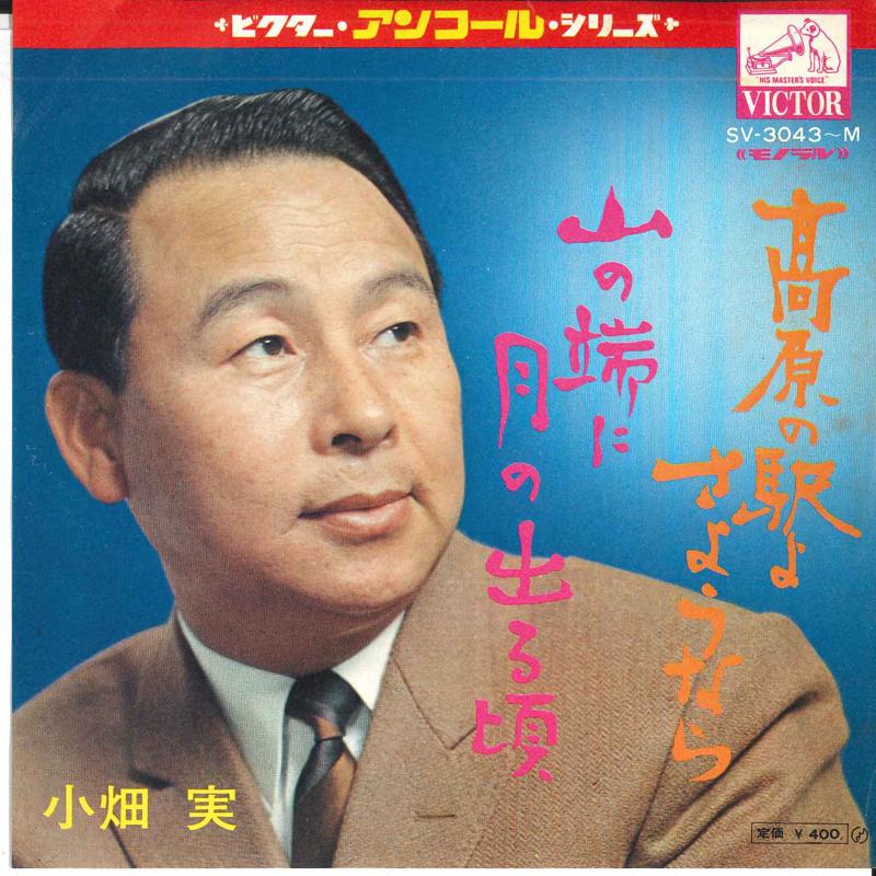 7inch Record MINORU OBATA  Kougen No Eki Yo  Sayonara  Yaman SV3043M VICTOR  Japan Japanese PopRock Used