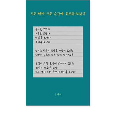 Утешение на каждый день, на каждый момент Корейские очерки