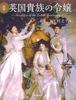Иллюстрированное новое издание «Дочерей британской аристократии» (Книги Фукуроу)