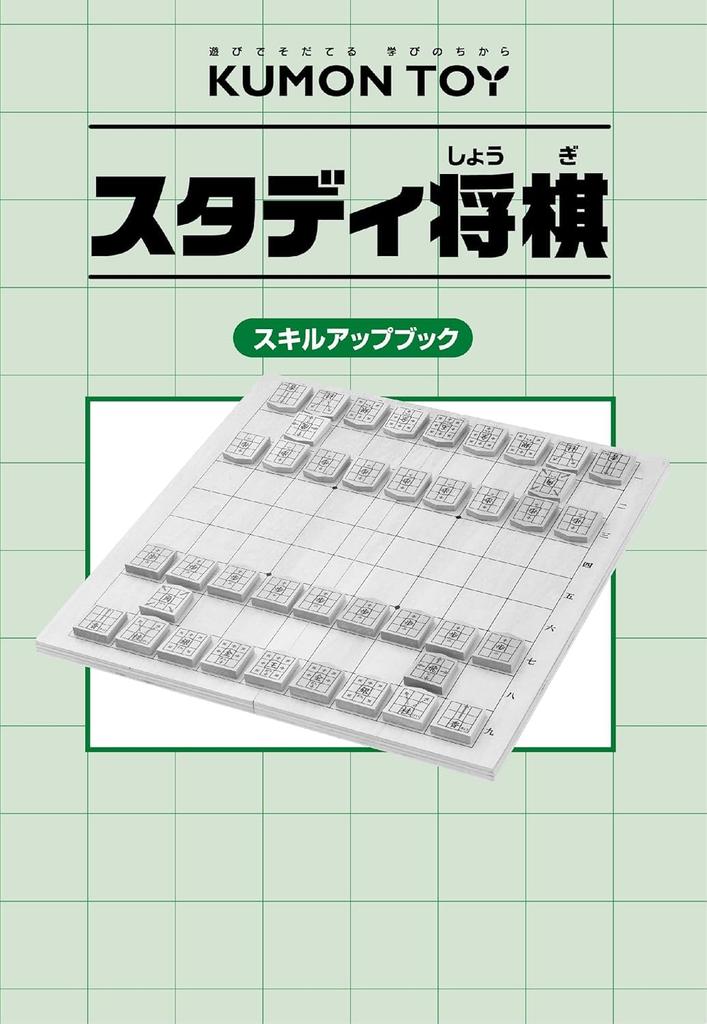 Kumon Publishing Study Shogi Educational Toy for Beginners and Ages 5 and Up, WS-33