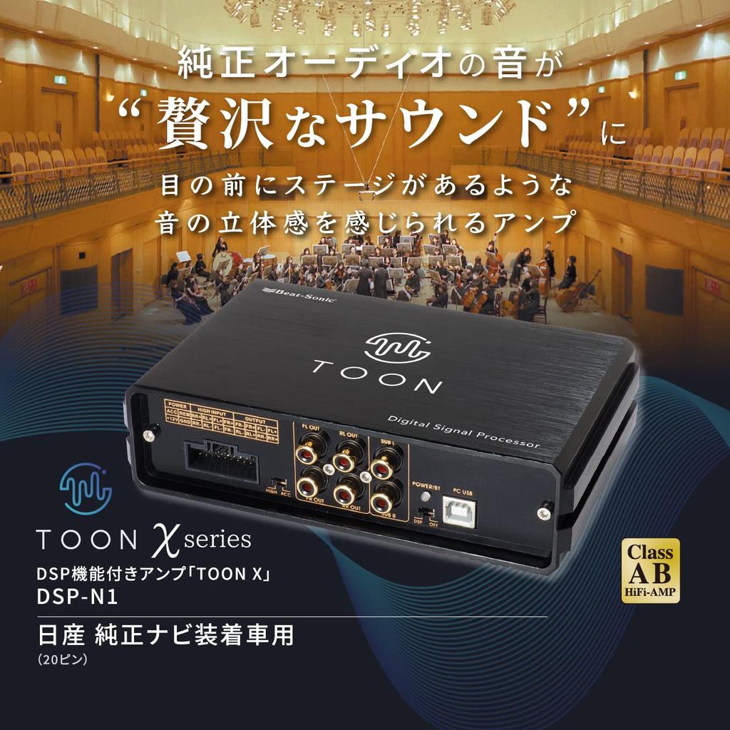 BeatSonic Genuine Audio Sound Kit with DSP Amplifier for TOON X Nissan for vehicles equipped with Nissan factory navigation system (DSP-N1 (20-pin))