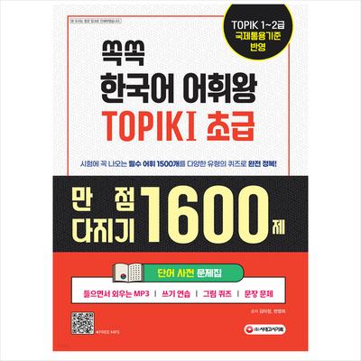TOPIK 1 SET Word словарь рабочая тетрадь / Vocabulary King