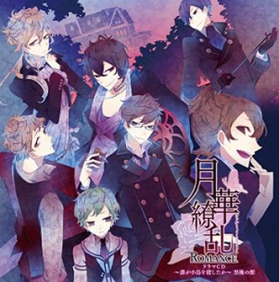 Gekka Ryouran ROMANCE Drama CD Убил Маленький Замок Черных Земляных Червей ~Кто Птица?~