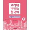 Korea University Press And Culture Center Korea University Fun Speaking Korean Speaking 2