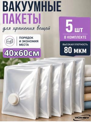 Вакуумные пакеты для хранения 5 шт. - 40 см (16 дюймов) Компрессионные пакеты для одежды, постельного белья, путешествий и домашней организации
