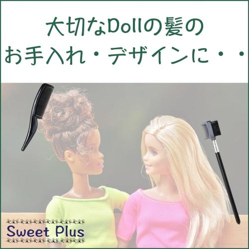 Sweet Plus Figure Doll Brush Comb for Dirt Removal, Dust Removal, and Cleaning, Hair, Costume, and Clothes (5 Pieces)