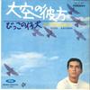 7-дюймовая пластинка YUZO KAYAMA - Oozora no Kanata / Bikko no Koinu TP2157 TOSHIBA 1969 Япония Японская поп/рок Б/у
