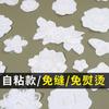Белая наклейка с цветком на ткань, самоклеящаяся одежда без швов, дырок и следов, субсидия на ремонт брюк с москитной сеткой, наклейка с вышивкой