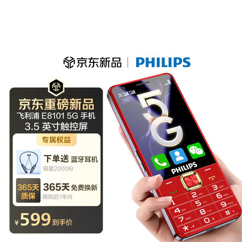 Смартфон Philips E8101 5G для пожилых (Китайская версия)