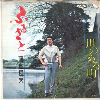 7inch Record KAZUO FUJISHIMA Furusato Kawa no aru machi TP2459 TOSHIBA 1971 Japan Japanese EnkaTraditional Used