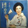 LP Record HAGOROMO AMATSU - Taki No Shiraito NL2154 TEICHIKU 1965 Japan Japanese Enka/Traditional Used