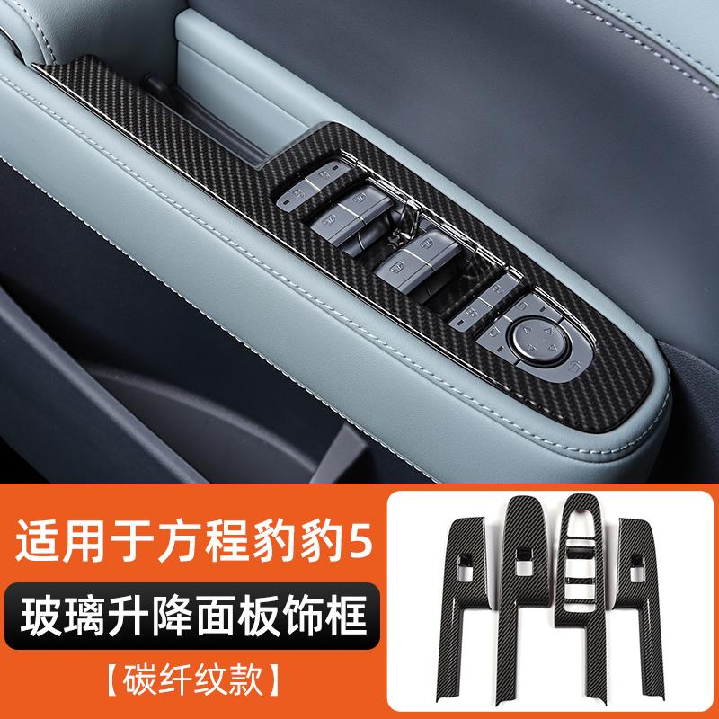 Для BYD Formula Leopard 5 Denza B5 Рамка Панели Управления Стеклоподъемниками Декоративная Наклейка на Салон из Углеродного Волокна Аксессуары