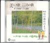 CD VARIOUS - Utsukushiki Uta Kokoro No Uta Vol.6 0CD25006 COLUMBIA Japan Japanese Traditional/Folk Used