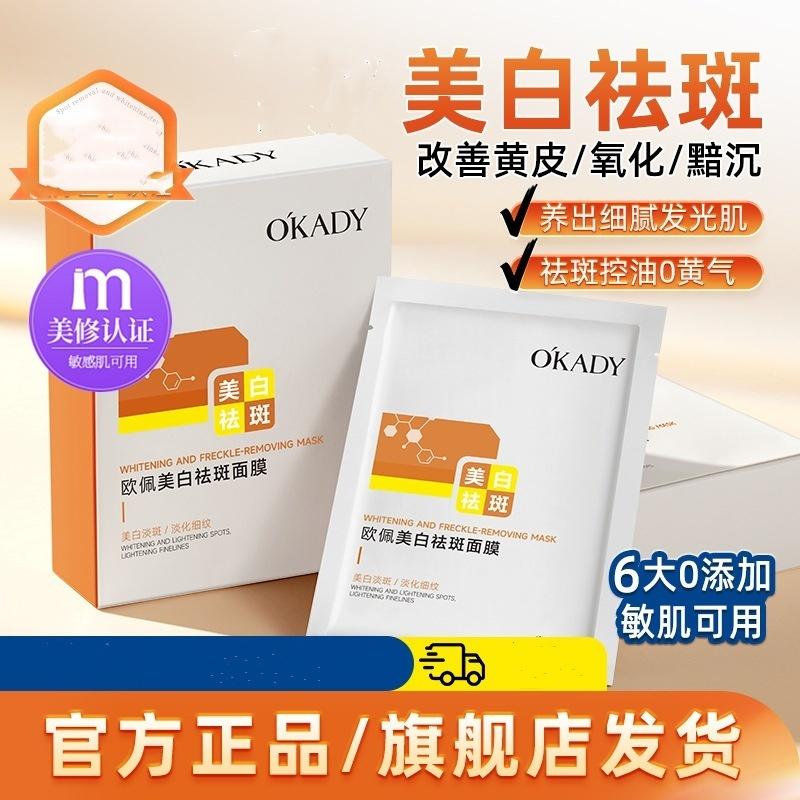 O'KADY Whitening and Freckle Removing Facial Mask, 25ml x 10