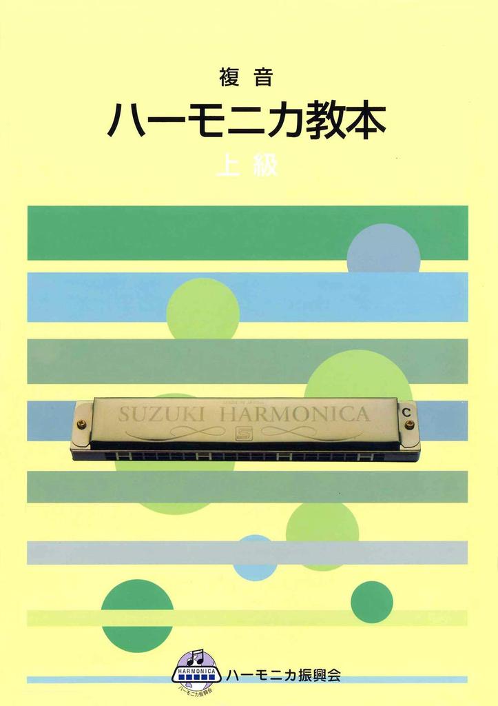 SUZUKI Suzuki Harmonica Polyphonic Harmonica Advanced Textbook, Textbook,