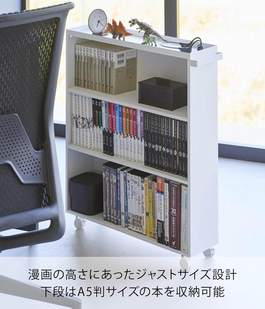 Yamazaki Jitsugyo 1485 Hidden Comic Rack with White W59 X X H70cm Handle and Tower Blindfold Hide Storage Bookshelf with Casters and Bookends Handle,