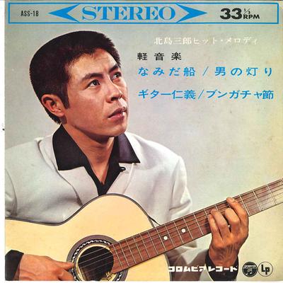 7-дюймовая пластинка TERUO YODA / COLUMBIA ORCHESTRA / S - Saburo Kitajima Хит Мелодия ASS18 COLUMBIA 1963 Япония Японская Энка/Традиционная Б/У