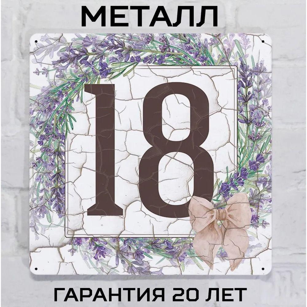 Металлическая табличка с номером дома Прованский стиль Лаванда 6 20x20 см