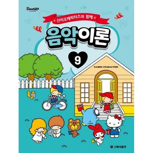 С персонажами Санрио: Теория музыки 9, Somusic, Jo Ji-young, somusic LAB, популярные корейские игрушки