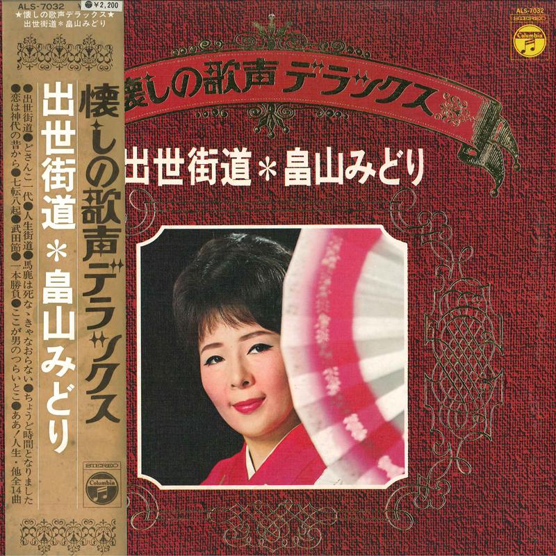 Виниловая пластинка MIDORI HATAKEYAMA Syusse Kaido ALS7032 COLUMBIA 1973 Япония Японский Энка Традиционный Б/у