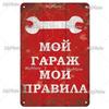 Русский Предупреждающий Знак Металлический Жестяной Знак Декор для Дома Гаража