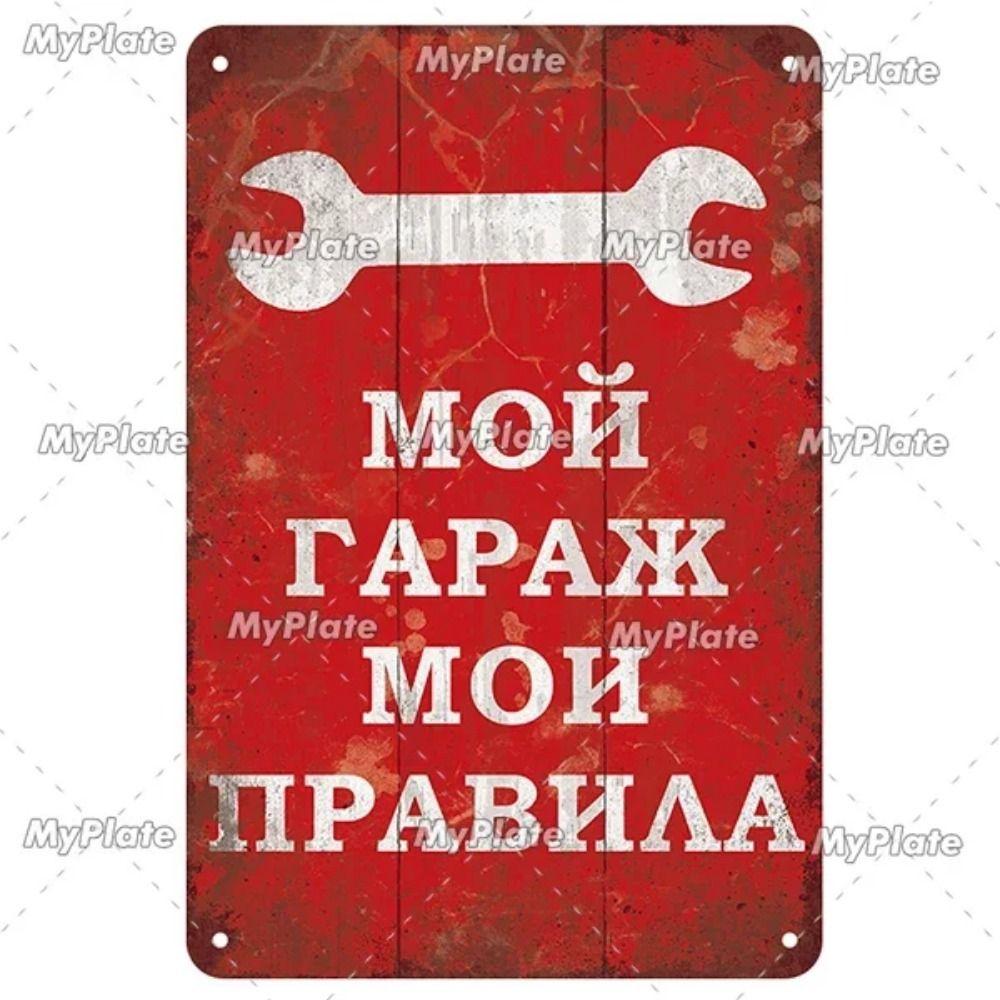 Русский Предупреждающий Знак Металлический Жестяной Знак Декор для Дома Гаража