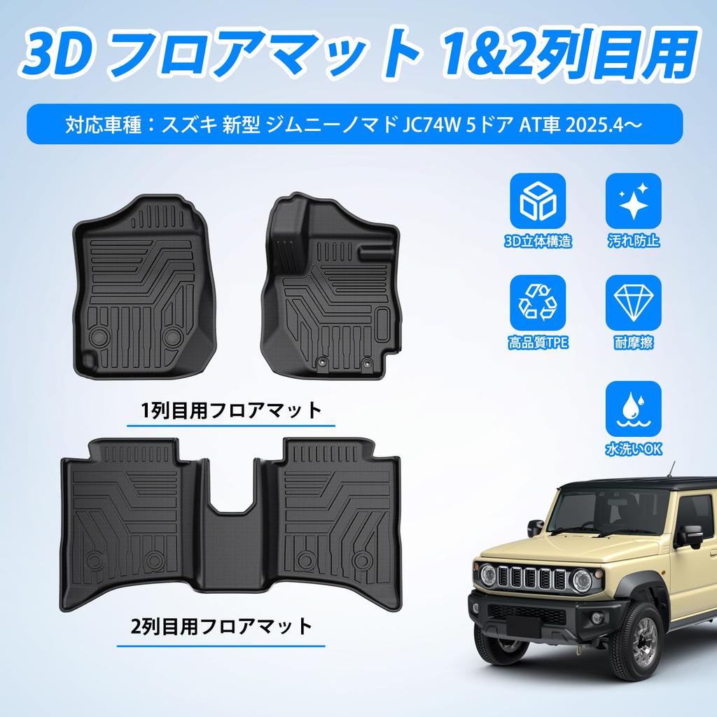 Автоковрики Virauto 3D для Suzuki New Jimny Nomad JC74W Автоматическая коробка передач 2025 1-й 2-й Царапина Пятно Истирание Легкий Легкий Индивидуальный Комплект из 3 (апреля