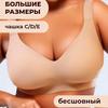 Бесшовный дышащий бюстгальтер большого размера с фиксированными чашками, без косточек, с силиконовой лентой