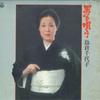 LP Пластинка CHIYOKO SHIMAKURA - Otoko O Utau AX7204 COLUMBIA 1979 Япония Оби Японская Энка/Традиционная Б/У