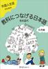 Японский язык для иностранных студентов: Продвинутый уровень