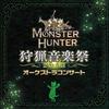 Оркестровый фестиваль охотничьей музыки Monster Hunter 2018 Концерт
