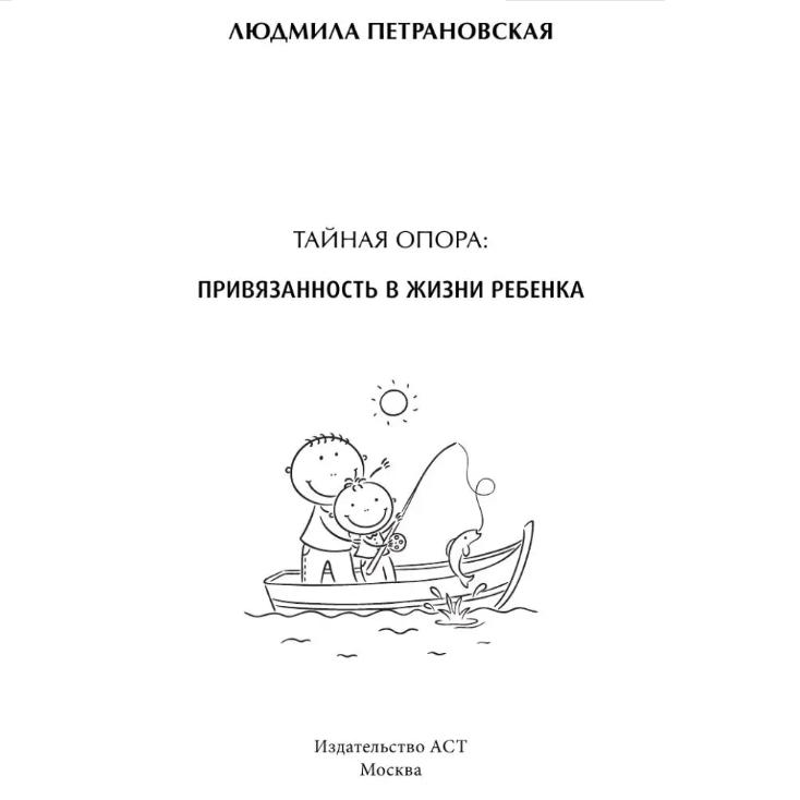 Taynaya Opora: Privyazannost' V Zhizni Rebenka / The Secret Support: Attachment In a Child's Life