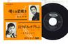 7inch Record KAZUO TAKAMATSU, SATSUKI ONNA HIKAR - Ore Ra Ha Sumiyaki / Hitoribocchi N JP1053 TOSHIBA Japan Japanese Enka Used