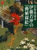 Eye-opening Ito Jakuchu's "Animals and Vegetables" (Art Selection)