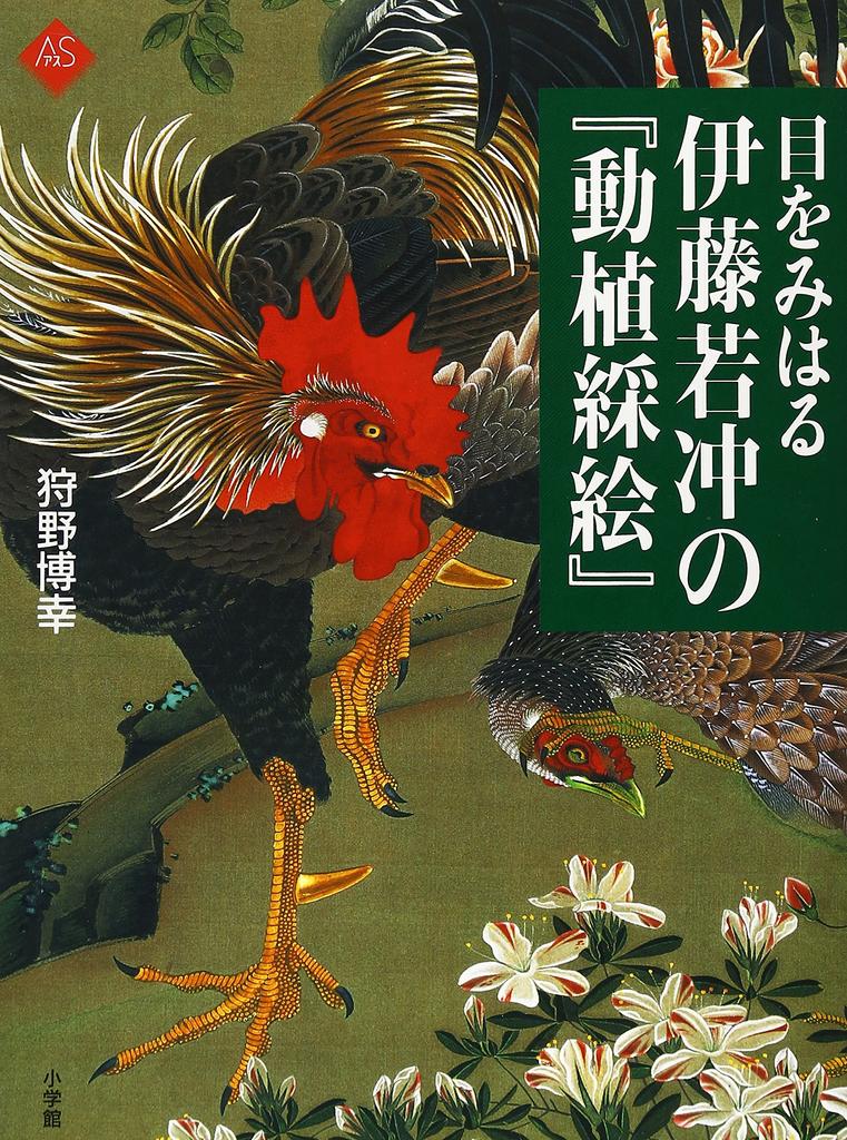Eye-opening Ito Jakuchu's "Animals and Vegetables" (Art Selection)