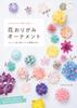 Beautiful Flower Origami Making Seasonal Flowers with Unit Origami Book That Teaches You Nanahoshi's Ornaments (A How!)
