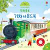 Звуковая книжка «Развитие пяти чувств моего ребенка» «Пыхтящий поезд»: Корейские детские игрушки